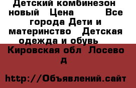 Детский комбинезон  новый › Цена ­ 600 - Все города Дети и материнство » Детская одежда и обувь   . Кировская обл.,Лосево д.